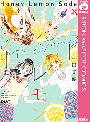 ハニーレモンソーダ 16 (りぼんマスコットコミックスDIGITAL