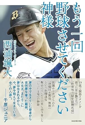 もう一回野球させてください神様 もう一回野球させてください神様』｜感想・レビュー・試し読み - 読書