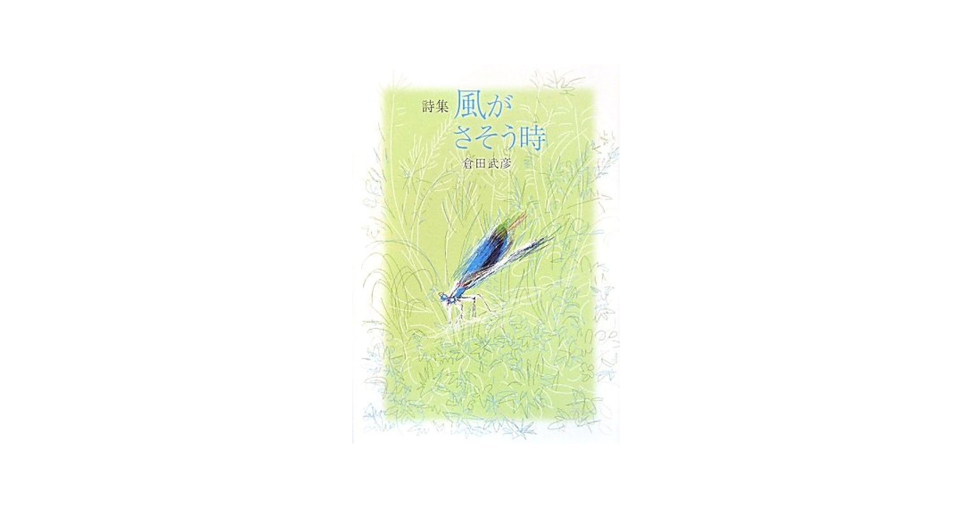 【中古】 風がさそう時 詩集/土曜美術社出版販売/倉田武彦 Amazon.co.jp: 風がさそう時: 詩集 : 倉田 武彦: Japanese Books