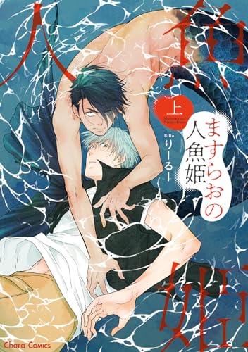 ますらおの人魚姫(上) (Charaコミックス)のサムネイル