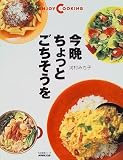 今晩ちょっとごちそうを (生活実用シリーズ Enjoy Cooking)