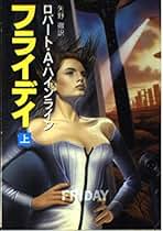 Amazon.co.jp: Robert A. Heinlein: 本
