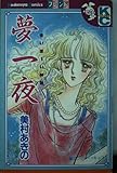 夢一夜 -まいぼーい神話- (講談社コミックスフレンド B)