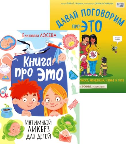 Kniga pro ETO. Intimnyj likbez dlya detej + Davaj pogovorim pro ETO: o devochkah, malchikah, mladencah, semyah i tele. (komplekt iz 2-h knig)