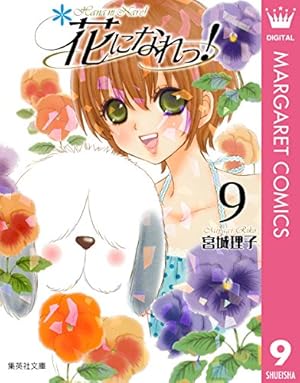 花になれっ！ 9 (マーガレットコミックスDIGITAL) | 宮城理子 | 少女
