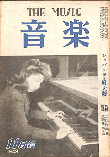 『音楽 1949年 11月号 ショパン記念増大号 大田黒元雄 野村光一 近衛秀麿 安川加壽子』|感想・レビュー 読書メーター