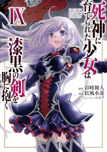 『死神に育てられた少女は漆黒の剣を胸に抱く』9巻