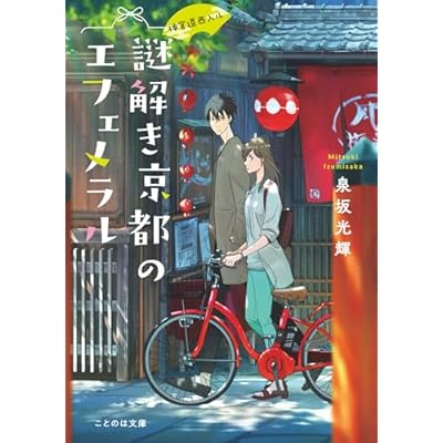 神宮道西入ル 謎解き京都のエフェメラル【無料試し読み版】 (ことのは文庫)
