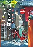 神宮道西入ル 謎解き京都のエフェメラル【無料試し読み版】 (ことのは文庫)