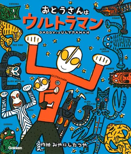 おとうさんはウルトラマン