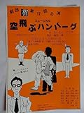 .演劇チラシ//空飛ぶハンバーグ渋谷ジアンジアン中田浩二名和慶子