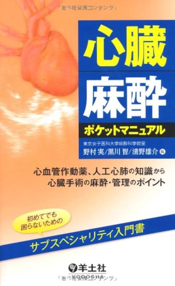 心臓麻酔ポケットマニュアル〜心血管作動薬、人工心肺の知識から