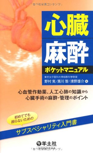 無料電子書籍 アプリ 心臓麻酔ポケットマニュアル〜心血管作動薬、人工心肺の知識から心臓手 バイ