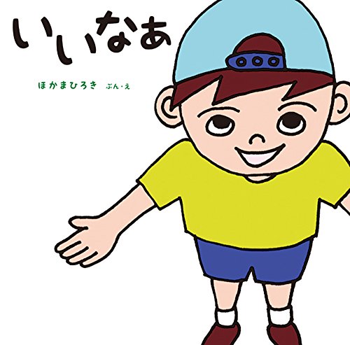 いいなぁのサムネイル