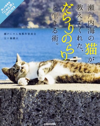 瀬戸内海の猫が教えてくれた、だらりのらりと生きる術。 「にゃん旅」DVD付き