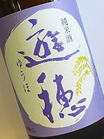 遊穂 純米 無ろ過生原酒 1800ml