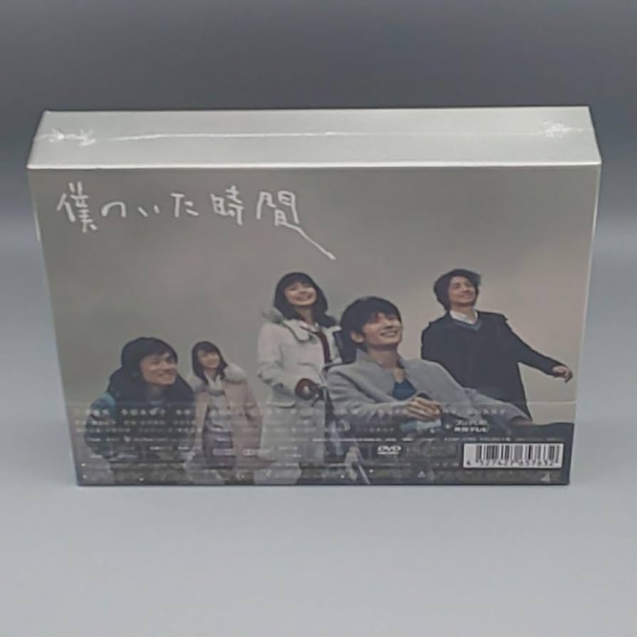 僕のいた時間　未開封DVD-BOX　三浦春馬　多部未華子　斎藤工　風間俊介 Amazon.co.jp: 僕のいた時間 DVD-BOX 三浦春馬 多部未華子 斎藤