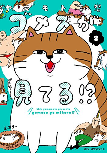 ゴメスが見てる！？