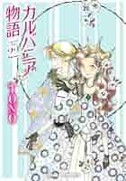 Amazon.co.jp: カルバニア物語(22) (Charaコミックス) : TONO: 本