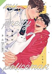Amazon.co.jp: 僕のおまわりさん【16P小冊子】 僕のおまわりさん