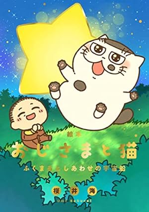 Amazon.co.jp: おじさまと猫(8) (ガンガンコミックス pixiv) : 桜井海: 本