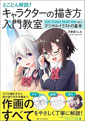 とことん解説！キャラクターの描き方入門教室 ＣＬＩＰ　ＳＴＵＤＩＯ　ＰＡＩＮＴ Amazon.co.jp: とことん解説! キャラクターの描き方入門教室