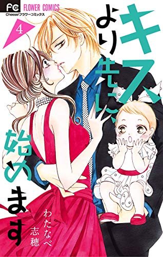 キスより先に、始めます（４） (フラワーコミックス)