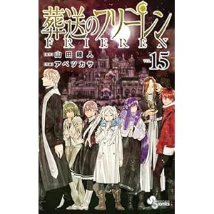 葬送のフリーレン（１５） (少年サンデーコミックス)" 