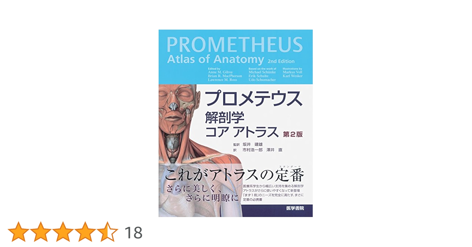 プロメテウス解剖学コアアトラス 第2版（ほぼ新品） プロメテウス解剖学 コア アトラス 第2版 | 坂井 建雄 |本