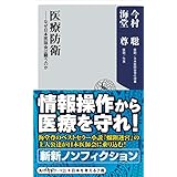 医療防衛 なぜ日本医師会は闘うのか【電子特典付き】 (角川新書)