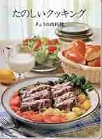 たのしいクッキング　第１巻　きょうの肉料理 (18巻) Amazon.co.jp: たのしいクッキング 第1巻 きょうの肉料理 (18巻