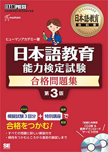 無料電子書籍アプリ 日本語教育教科書 日本語教育能力検定試験 合格問題集 第3版 バイ