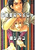左巻きのベイビー (花音コミックス)