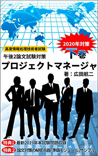 プロジェクトマネージャ誰も教えてくれなかった情報処理午後試験対策_2020年対策版(下巻:午後2論述試験対策編): 長年の過去問分析を基に、論文試験が苦手なIT技術者でも書けるようやさしく解説 プロジェクトマネージャ誰も教えてくれなかった情報処理午後試験対策_2020年対策版(下巻:午後2論述試験対策編): 長年の過去問分析を基に、論文試験が苦手なIT技術者でも書けるようやさしく解説