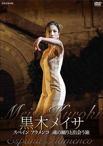 Amazon.co.jp: 黒木メイサ スペイン フラメンコ 魂の踊りと出会う旅