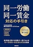 同一労働同一賃金 対応の手引き 同一労働同一賃金 対応の手引き