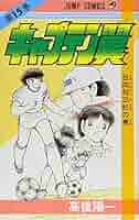 キャプテン翼 15 (ジャンプコミックス) | 高橋 陽一 |本 | 通販