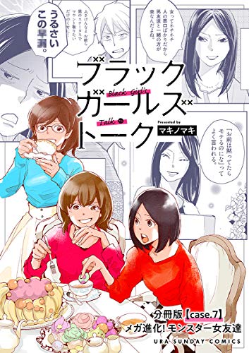 ブラックガールズトーク 女が語るムカつく奴ら 単話 ７ 裏サンデー女子部 マキノマキ マンガ Kindleストア Amazon