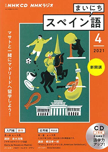 NHK CD ラジオ まいにちスペイン語 2021年4月号
