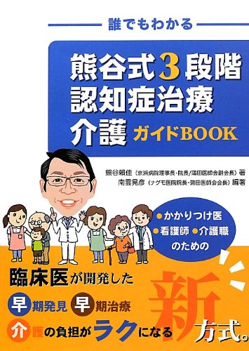 キンドル 無料電子書籍 誰でもわかる熊谷式3段階認知症治療介護ガイドBOOK バイ