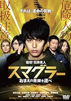 スマグラー おまえの未来を運べ スタンダード・エディション [DVD]