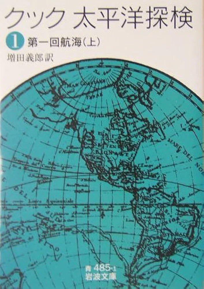オリバーさま専用　能登寄付　未使用　クック船長の航海 1768 ～ 1779 楽天市場】【9/5限定 最大100%キャッシュバック(エントリー要