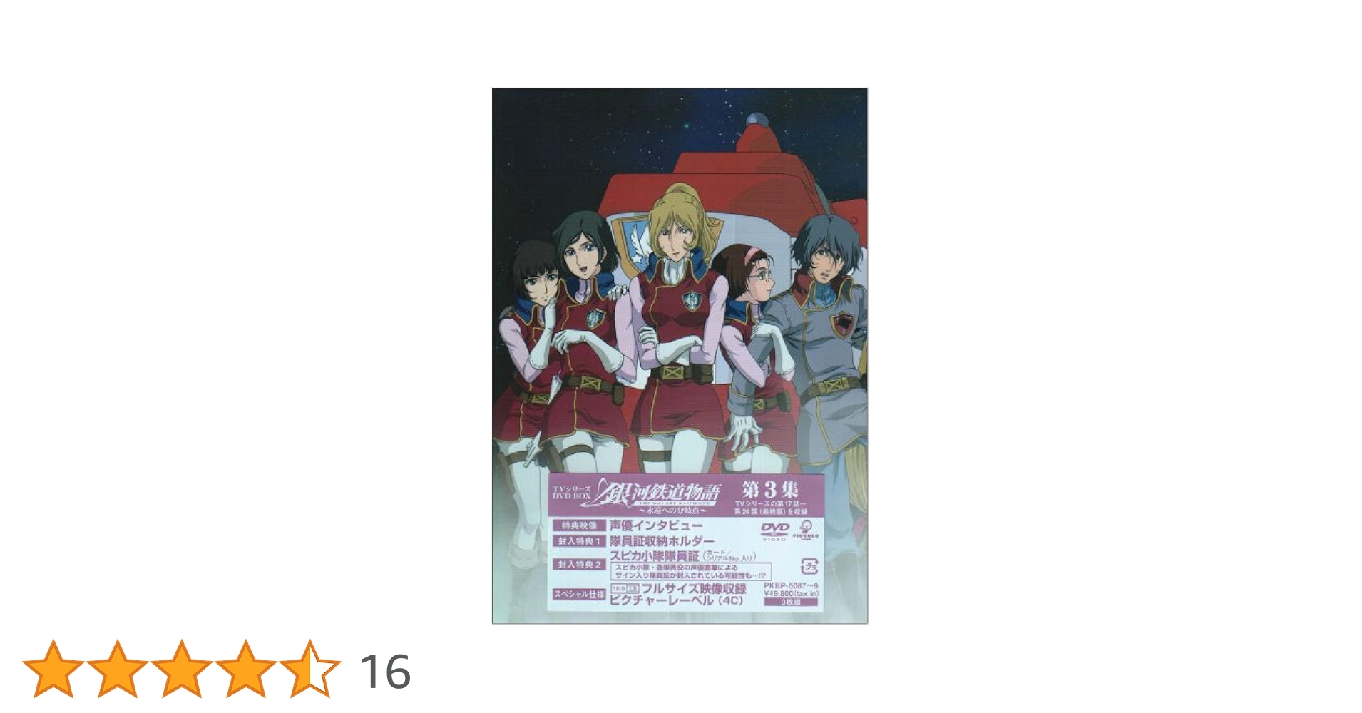 Amazon.co.jp: 銀河鉄道物語~永遠への分岐点~第3集 [DVD] : 矢薙