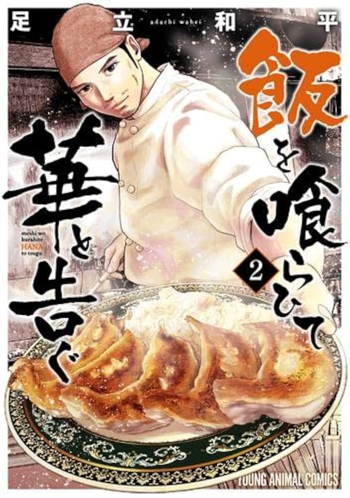 飯を喰らひて華と告ぐ コミック 1-2巻セット |本 | 通販 | Amazon