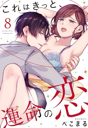 これはきっと、運命の恋【単話売】 8話 (Young Love Comic aya)