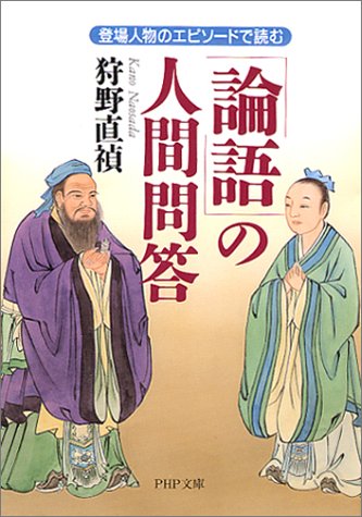 「論語」の人間問答―登場人物のエピソードで読む (PHP文庫)