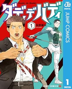 ダディデバディ 1 (ジャンプコミックスDIGITAL)