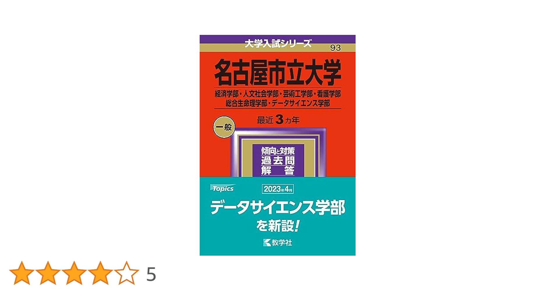 教学社 赤本 名古屋市立大学 経済学部･人文社会学部･芸術工学部 2002年度 最近3ヵ年 大学入試シリーズ 016m1D 名古屋市立大学（経済学部・人文社会学部・芸術工学部・看護学部