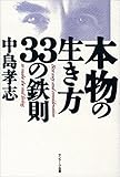 本物の生き方３３の鉄則