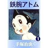 鉄腕アトム　1